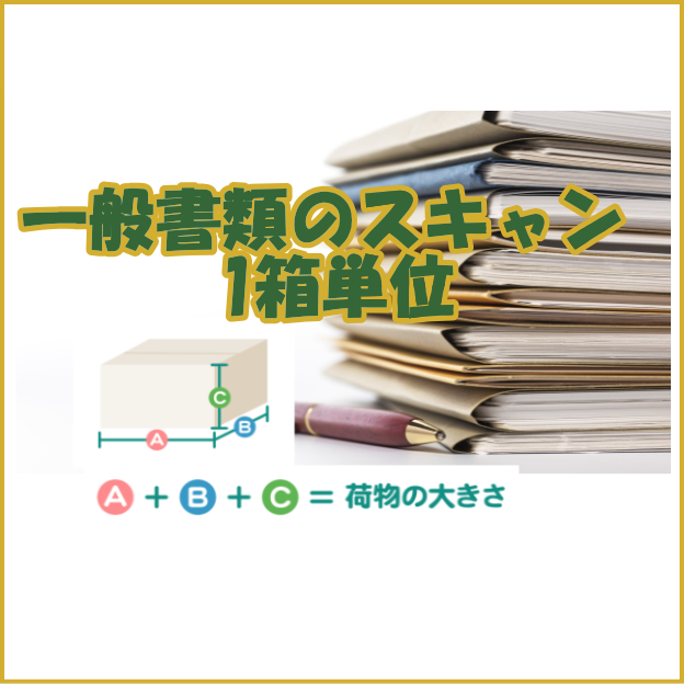 一般書類 1箱単位