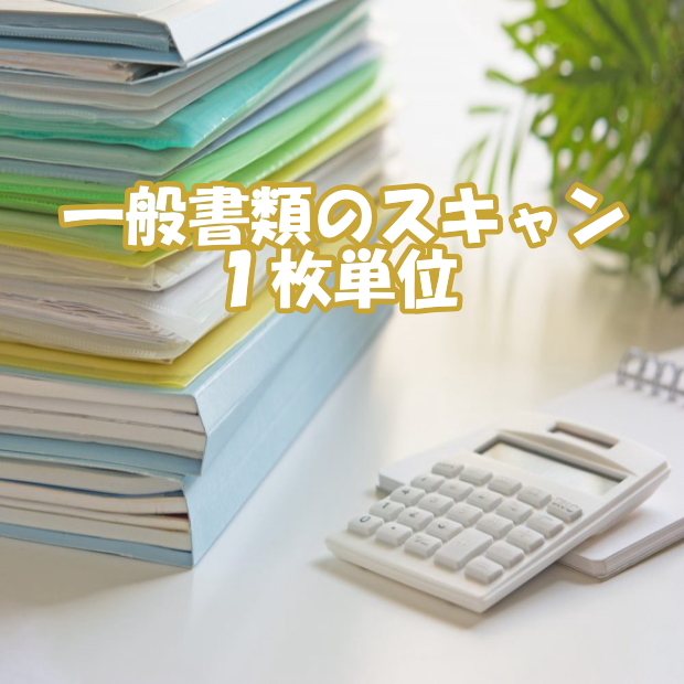 一般書類 1枚単位 100枚毎