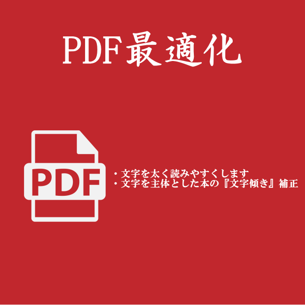 PDF最適化