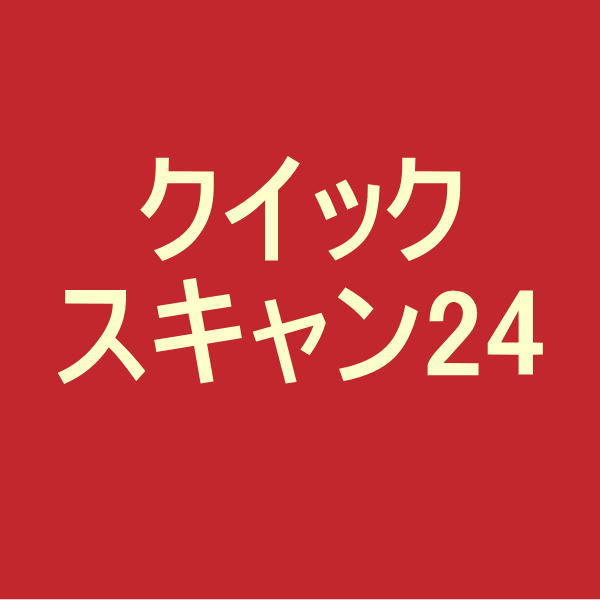 クイックスキャン24