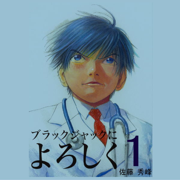 ブラックジャックによろしく 1～13巻 無料